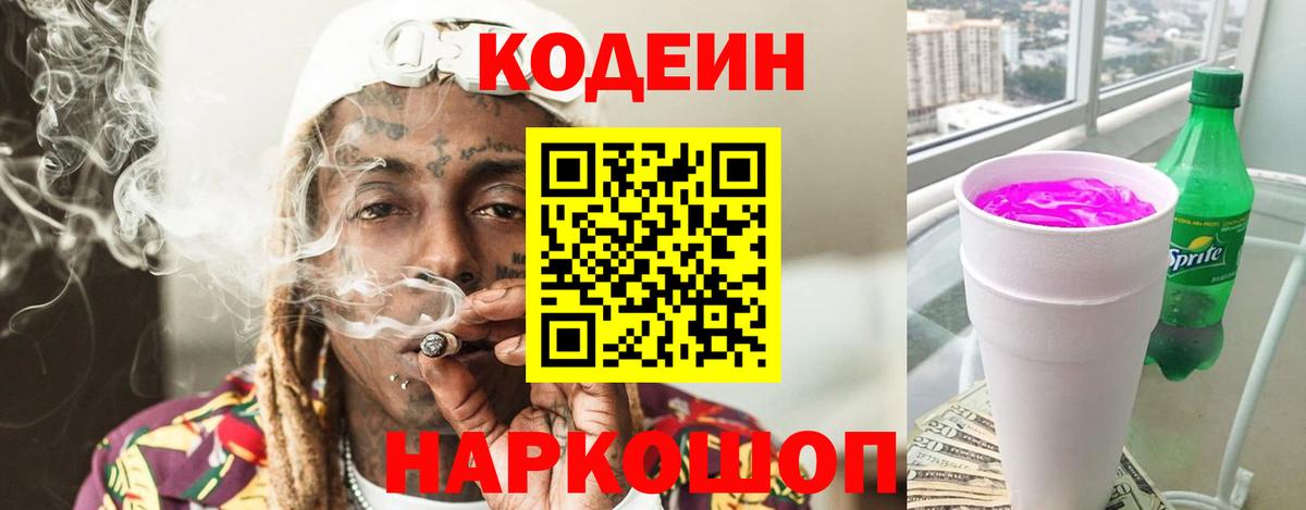 Большой Камень  Codein напиток Lean (лин)  Codein Purple Drank  Вход с VPN 